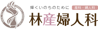 林産婦人科